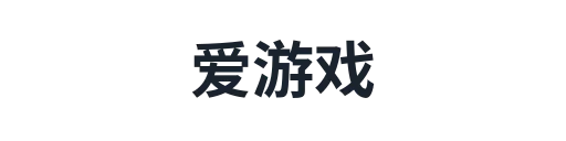 爱游戏